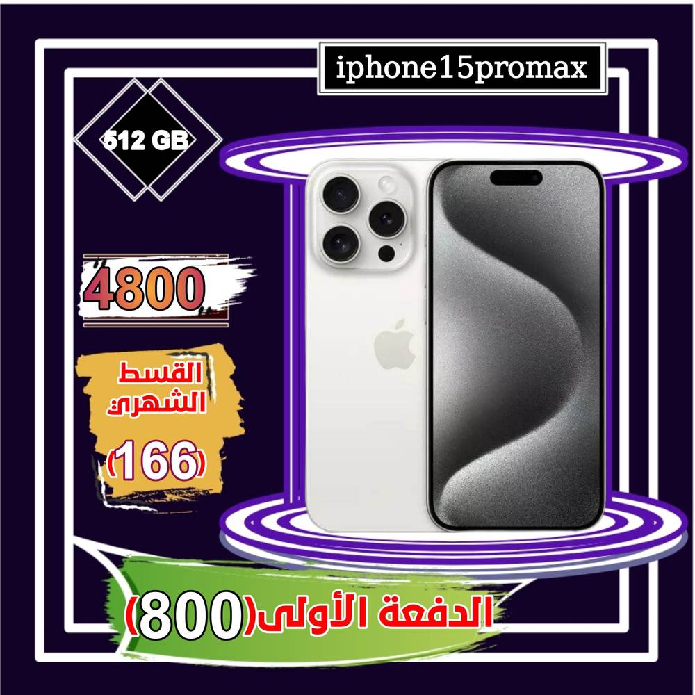 أبل أيفون 15 برو ماكس، الجيل الخامس، 6.7 بوصة، 512 جيجا،أبيض تيتانيوم 