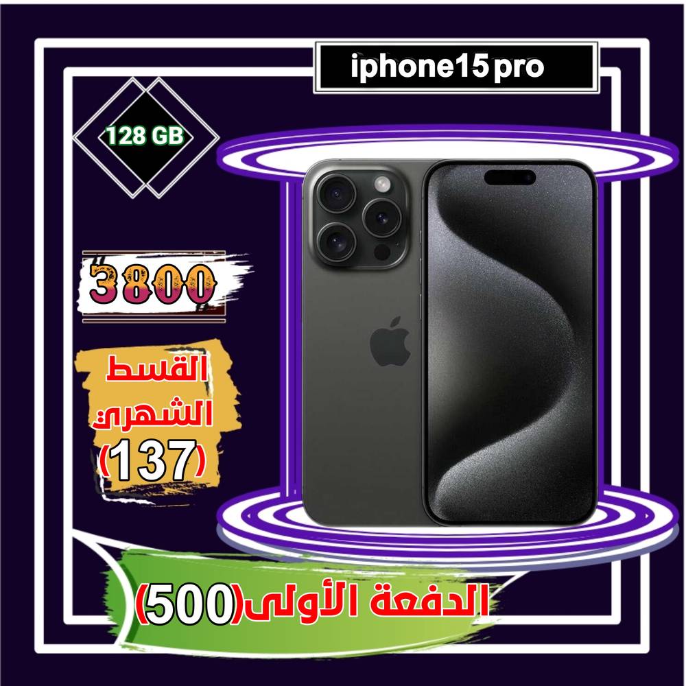 أبل أيفون 15 برو، الجيل الخامس، 6.1 بوصة، 128 جيجا،أسود تيتانيوم 