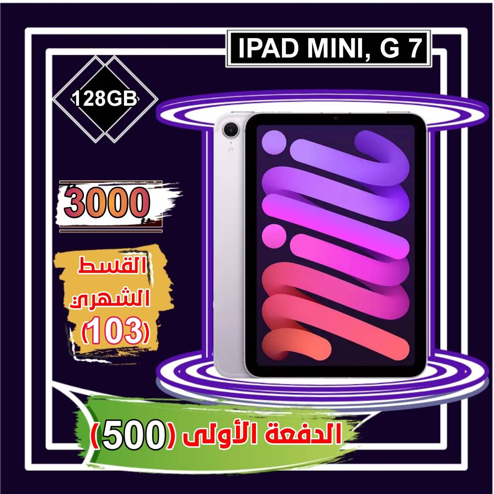 أبل أيباد ميني الجيل السابع، واي فاي و خلوي، 8.3 بوصة، 128 جيجا ،بنفسجي