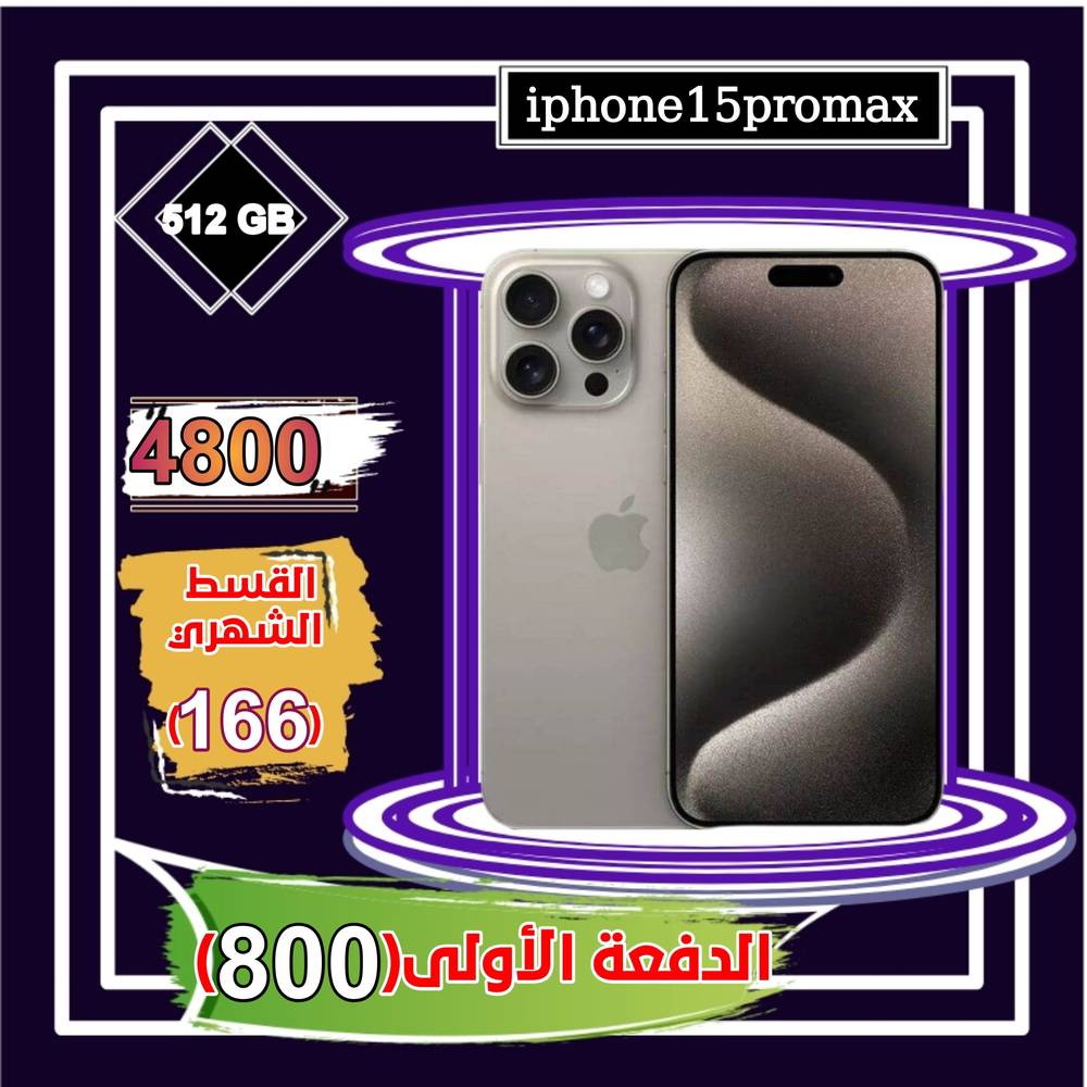 أبل أيفون 15 برو ماكس، الجيل الخامس، 6.7 بوصة، 512 جيجا،رمادي تيتانيوم 