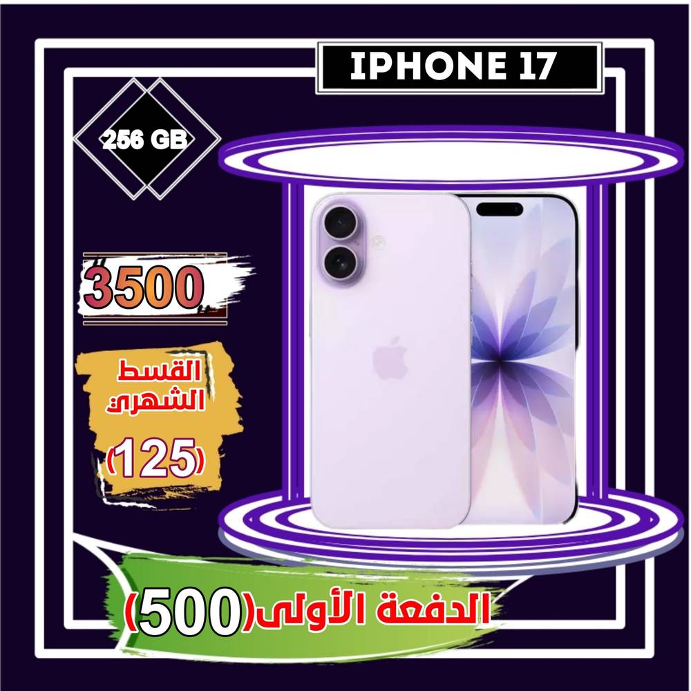 أبل أيفون 17، 5 جي، 6.3 بوصة، 256 جيجا،بنفسجي 