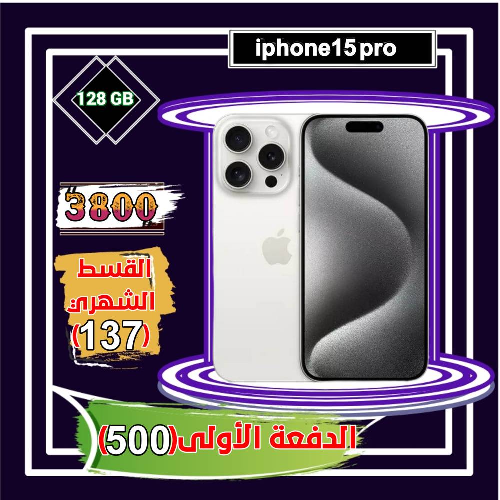 أبل أيفون 15 برو، الجيل الخامس، 6.1 بوصة، 128 جيجا،أبيض فاتح تيتانيوم 