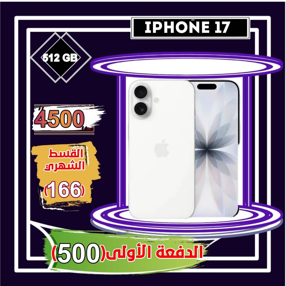  أبل أيفون 17، 5 جي، 6.3 بوصة، 512 جيجا،أبيض 