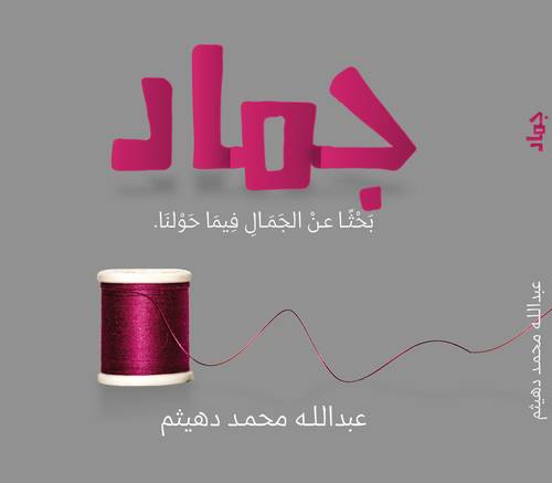 كتاب جماد - بحثا عن الجمال فيما حولنا
