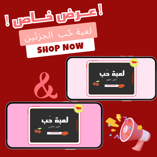 باقة لعبة حب (الجزئين)