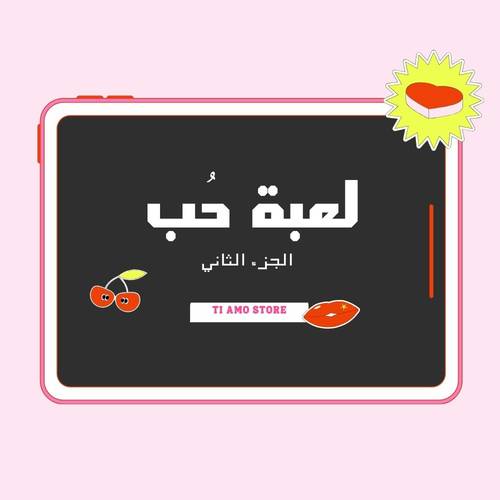 لعبة حب الجزء الثاني
