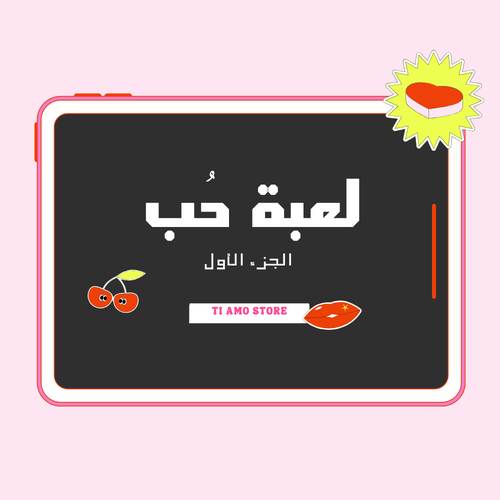 لعبة حب الجزء الاول