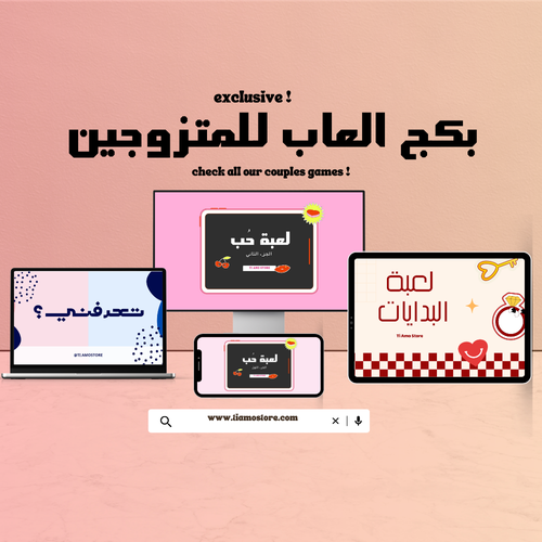 باقة العاب للمتزوجين