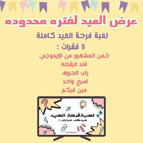 لعبة فرحة العيد - 5 فقرات 