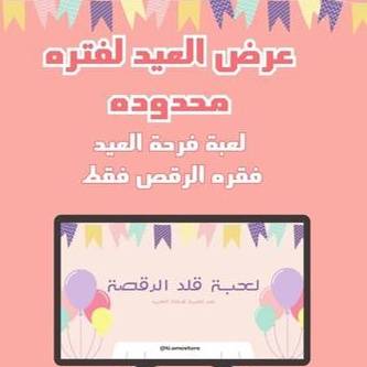لعبة قلد الرقصة - (من فرحة العيد )