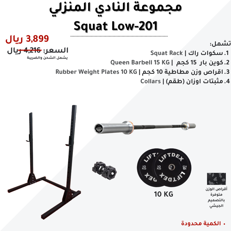 سكوات لو 201- باقة أدوات رياضية للنادي والجيم المنزلي -  King Barbell 20 KG - جيشي