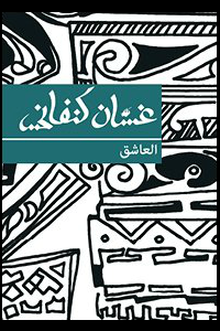 العاشق