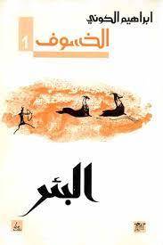 الخسوف: البئر