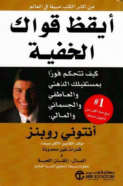 أيقظ قواك الخفية