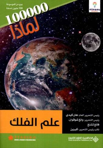 علم الفلك- لماذا 100000