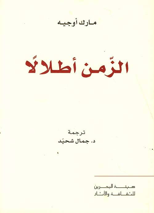 الزمن أطلالا