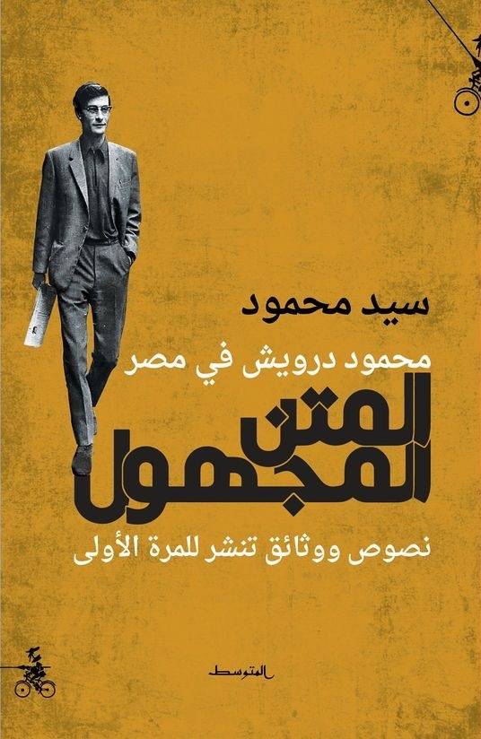 المتن المجهول محمود درويش في مصر