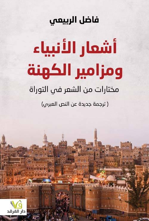 أشعار الأنبياء ومزامير الكهنة