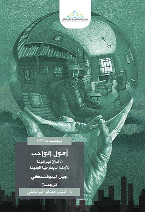 أفول الواجب