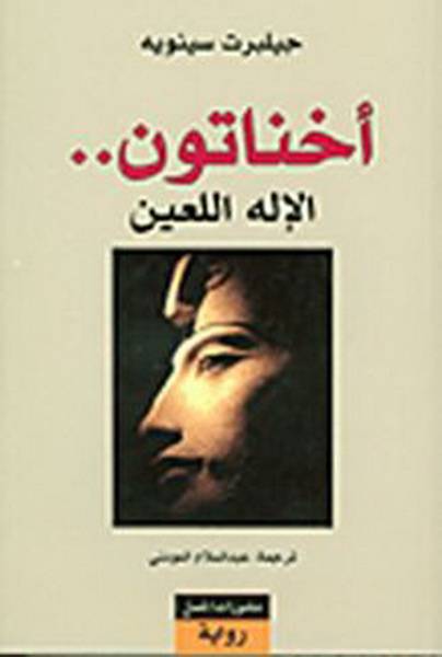 أخناتون
