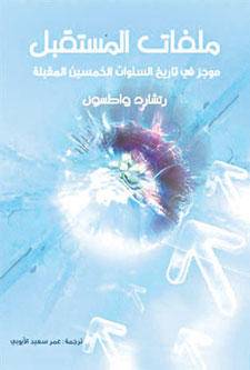 ملفات المستقبل