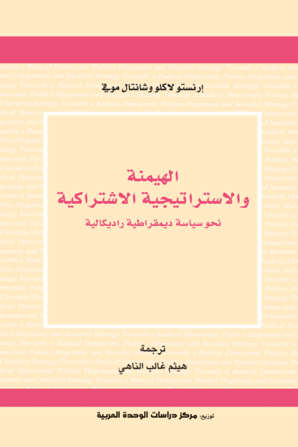 الهيمنة والاستراتيجية الاشتراكية