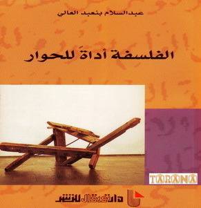 الفلسفة أداة للحوار