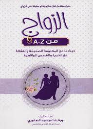 الزواج من A-Z/ نورة الصفيري
