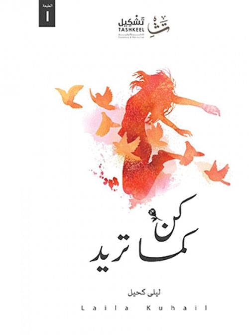 كن كما تريد
