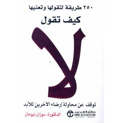 كيف تقول لا توقف عن محاولة إرضاء الآخرين