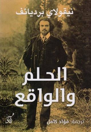 الحلم والواقع