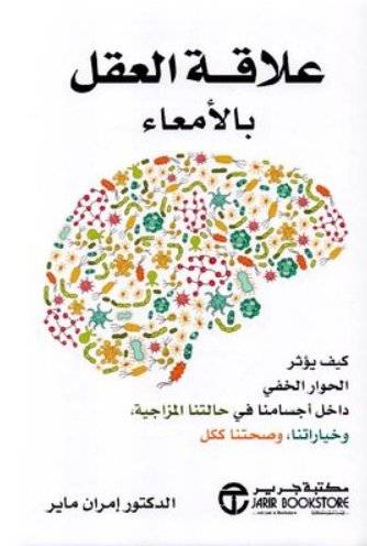 علاقة العقل بالأمعاء