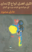 الليل أفضل أنواع الإنسان