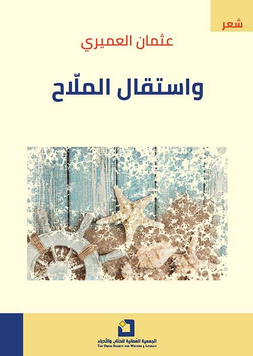 واستقال الملاح