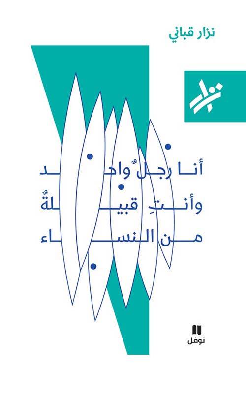 أنا رجل واحد وأنت قبيلة من النساء