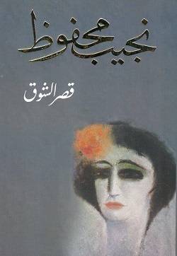 قصر الشوق