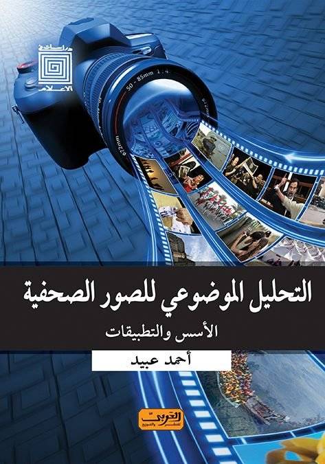 التحليل الموضوعي للصور الصحفية