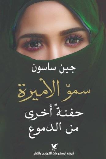 سمو الأميرة حفنة أخرى من الدموع