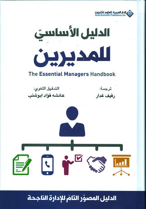 الدليل الأساسي للمديرين