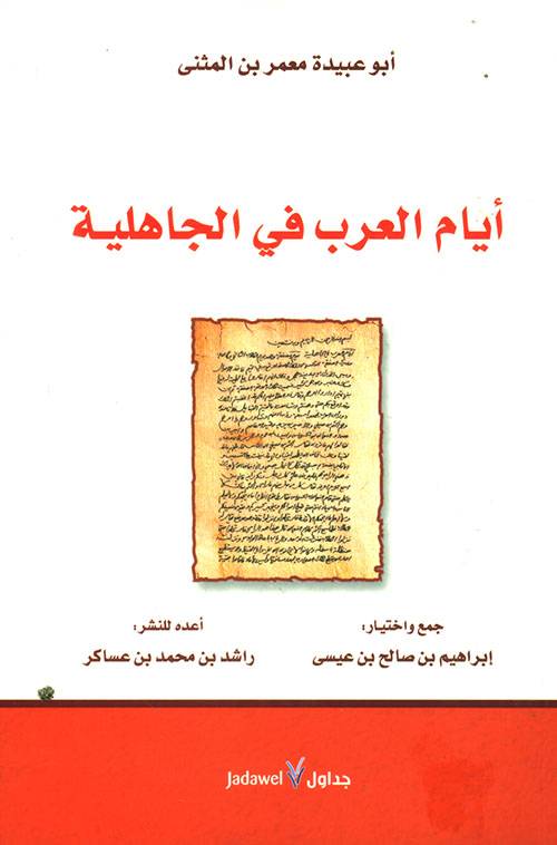 أيام العرب في الجاهلية