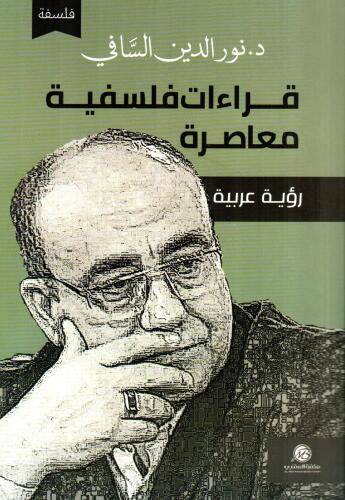 قراءات فلسفية معاصرة