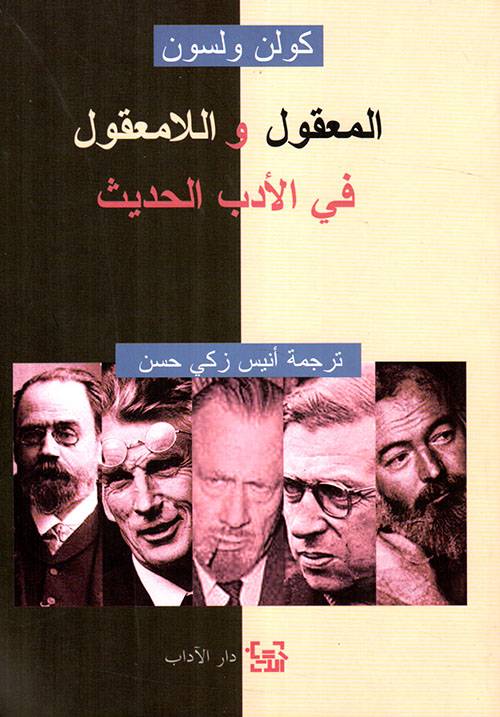 المعقول واللامعقول في الأدب الحديث