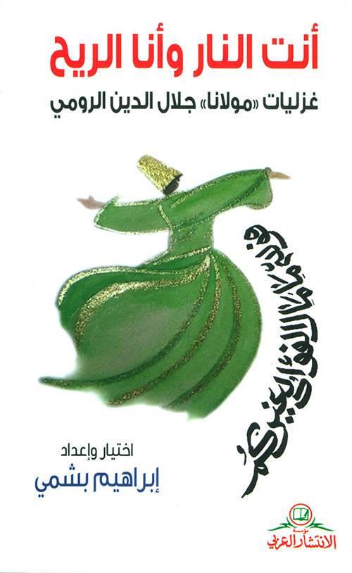 أنت النار وأنا الريح