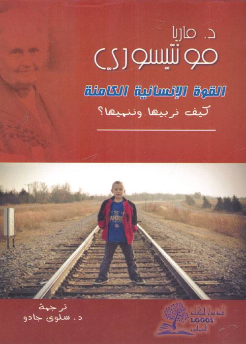 القوة الإنسانية الكامنة
