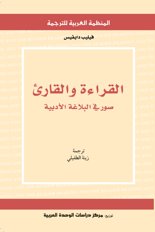 القراءة والقارئ: صور في البلاغة الأدبية