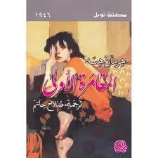 المغامرة الأولى