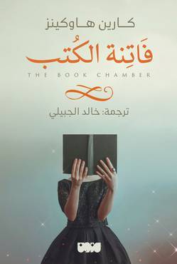 فاتنة الكتب
