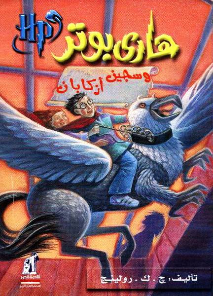 هاري بوتر وسجين أزكابان (ج3)
