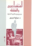 المثقف العربي والسلطة