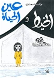 الخيط وعين الحياة